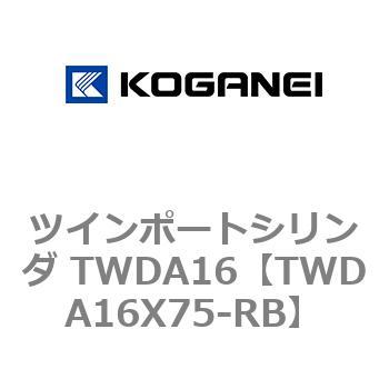 ツインポートシリンダ TWDA16 コガネイ