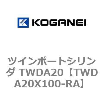ツインポートシリンダ TWDA20 コガネイ