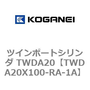 ツインポートシリンダ TWDA20 コガネイ