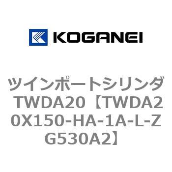 ツインポートシリンダ TWDA20 コガネイ