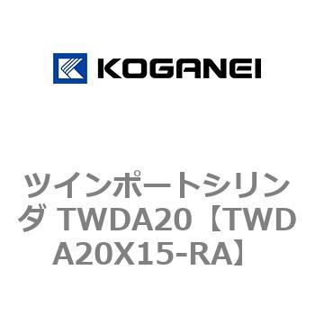 ツインポートシリンダ TWDA20 コガネイ