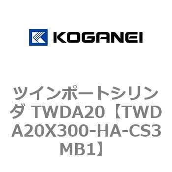 TWDA20X300-HA-CS3MB1 ツインポートシリンダ TWDA20 1個 コガネイ