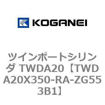 ツインポートシリンダ TWDA20 コガネイ