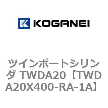 TWDA20X400-RA-1A ツインポートシリンダ TWDA20 1個 コガネイ 【通販