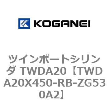 TWDA20X450-RB-ZG530A2 ツインポートシリンダ TWDA20 1個 コガネイ