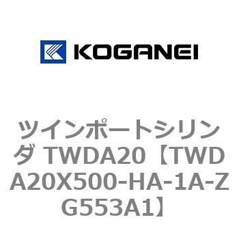 コガネイ ツインポートシリンダ TWDA20X500-HA-1A - watsonag.com