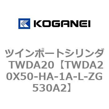 ツインポートシリンダ TWDA20 コガネイ