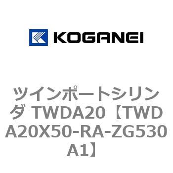 ツインポートシリンダ TWDA20 コガネイ