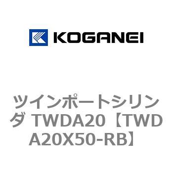 ツインポートシリンダ TWDA20 コガネイ