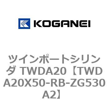 ツインポートシリンダ TWDA20 コガネイ