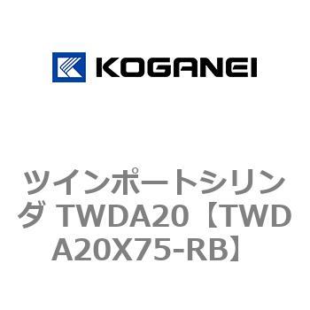 ツインポートシリンダ TWDA20 コガネイ