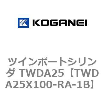ツインポートシリンダ TWDA25 コガネイ