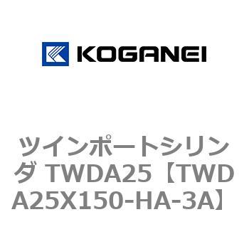 ツインポートシリンダ TWDA25 コガネイ