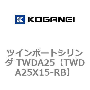 ツインポートシリンダ TWDA25 コガネイ