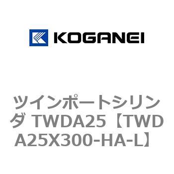 ツインポートシリンダ TWDA25 コガネイ