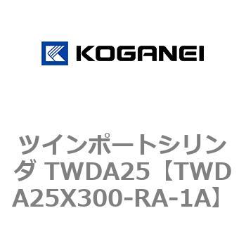 ツインポートシリンダ TWDA25 コガネイ