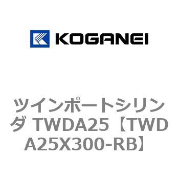 ツインポートシリンダ TWDA25 コガネイ