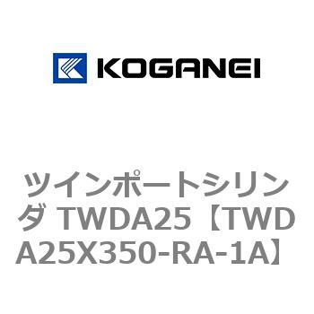 ツインポートシリンダ TWDA25 コガネイ