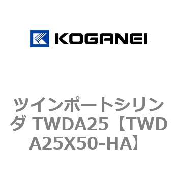 ツインポートシリンダ TWDA25 コガネイ
