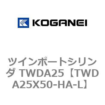 ツインポートシリンダ TWDA25 コガネイ