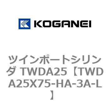 ツインポートシリンダ TWDA25 コガネイ