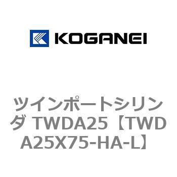 ツインポートシリンダ TWDA25 コガネイ