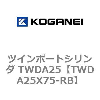 ツインポートシリンダ TWDA25 コガネイ