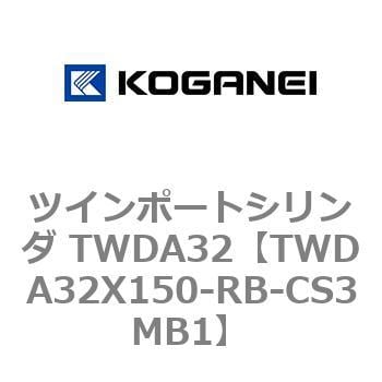 TWDA32X150-RB-CS3MB1 ツインポートシリンダ TWDA32 1個 コガネイ