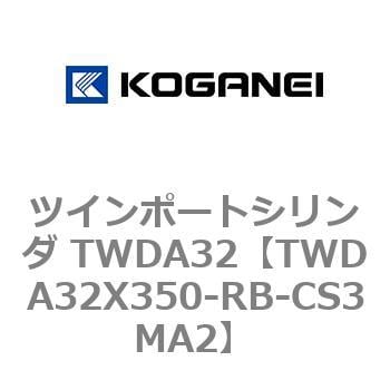 TWDA32X350-RB-CS3MA2 ツインポートシリンダ TWDA32 1個 コガネイ