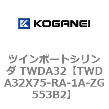 ツインポートシリンダ TWDA32 コガネイ