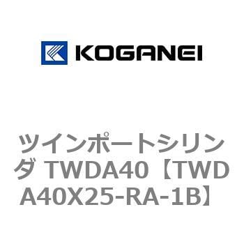 TWDA40X25-RA-1B ツインポートシリンダ TWDA40 1個 コガネイ 【通販