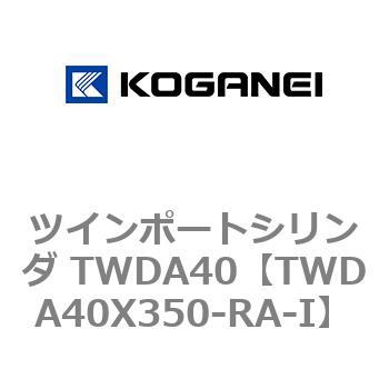 ツインポートシリンダ TWDA40 コガネイ