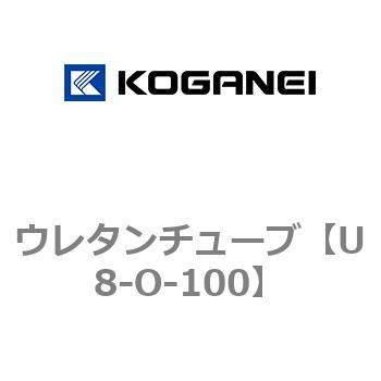 U8-O-100 ウレタンチューブ 1巻 コガネイ 【通販サイトMonotaRO】