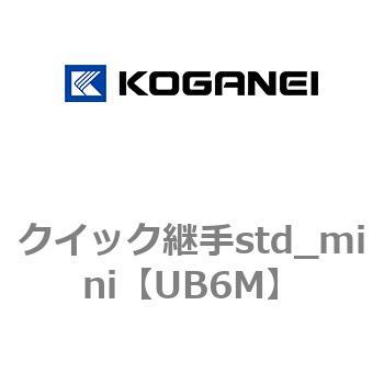 クイック継手std_mini コガネイ