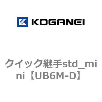 クイック継手std_mini コガネイ