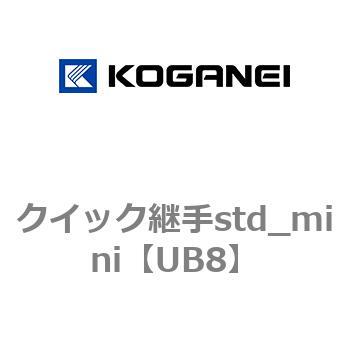 クイック継手std_mini コガネイ