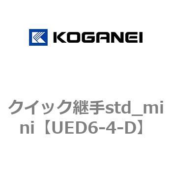 クイック継手std_mini コガネイ
