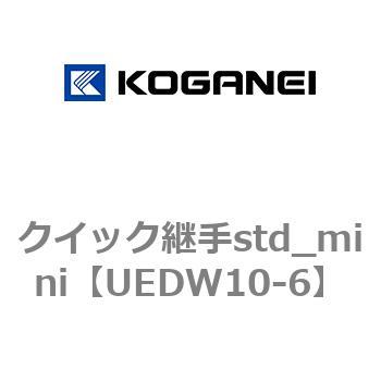 クイック継手std_mini コガネイ