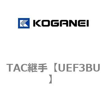 TAC継手 コガネイ