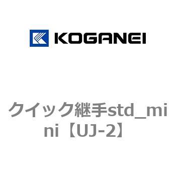 クイック継手std_mini コガネイ
