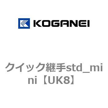 クイック継手std_mini コガネイ