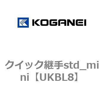 クイック継手std_mini コガネイ