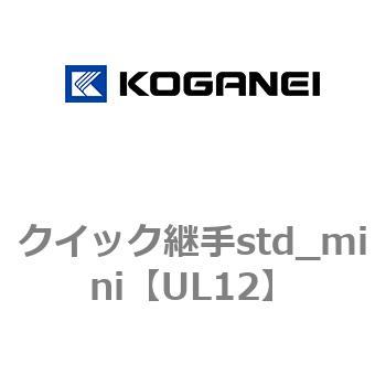 クイック継手std_mini コガネイ