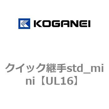 クイック継手std_mini コガネイ