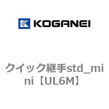 クイック継手std_mini コガネイ