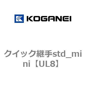クイック継手std_mini コガネイ