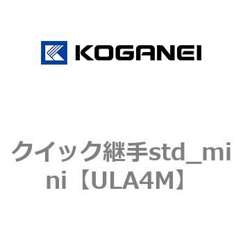 クイック継手std_mini コガネイ