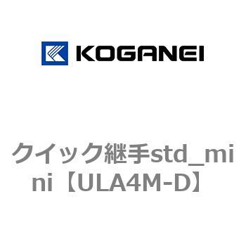 クイック継手std_mini コガネイ