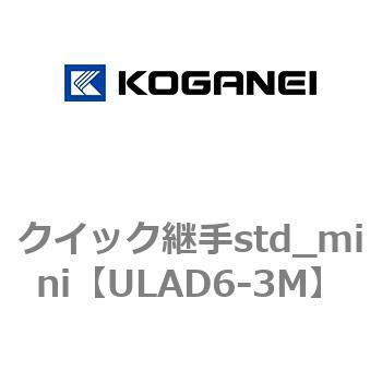 ULAD6-3M クイック継手std_mini 1袋(10個) コガネイ 【通販サイト