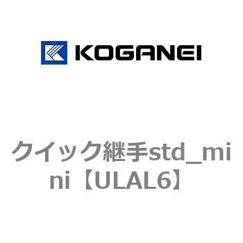クイック継手std_mini コガネイ